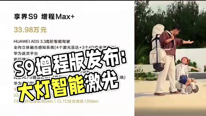 享界S9增程版怎么选？Max+版本太“香”了 #享界S9增程版 #华为发布会 #鸿蒙智行 #余承东 