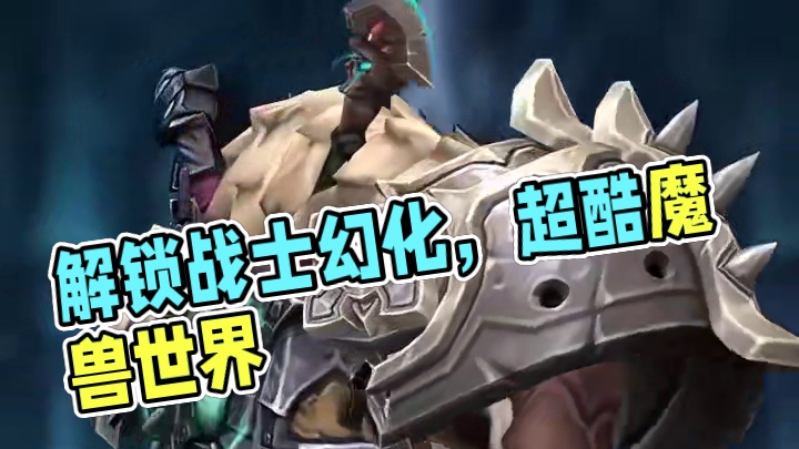 解锁狼人战士独特魅力，三套超酷魔兽世界幻化来袭 #魔兽世界 #魔兽穿搭指南 #魔兽世界正式服 #我的