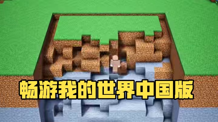 #我的世界 #我的世界中国版 #我的世界任你畅游