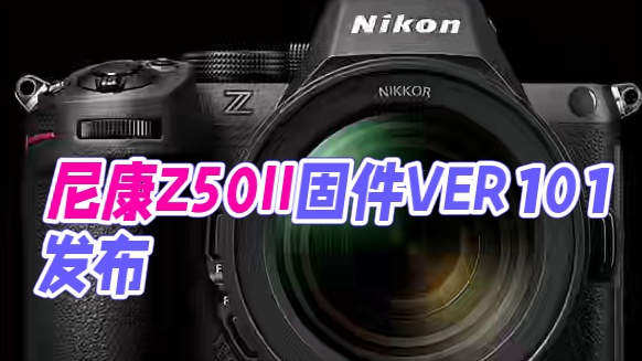 尼康发布Z50II新升级固件VER1.01
• 现可使用SmallRig SR-RG2进行预拍。
•