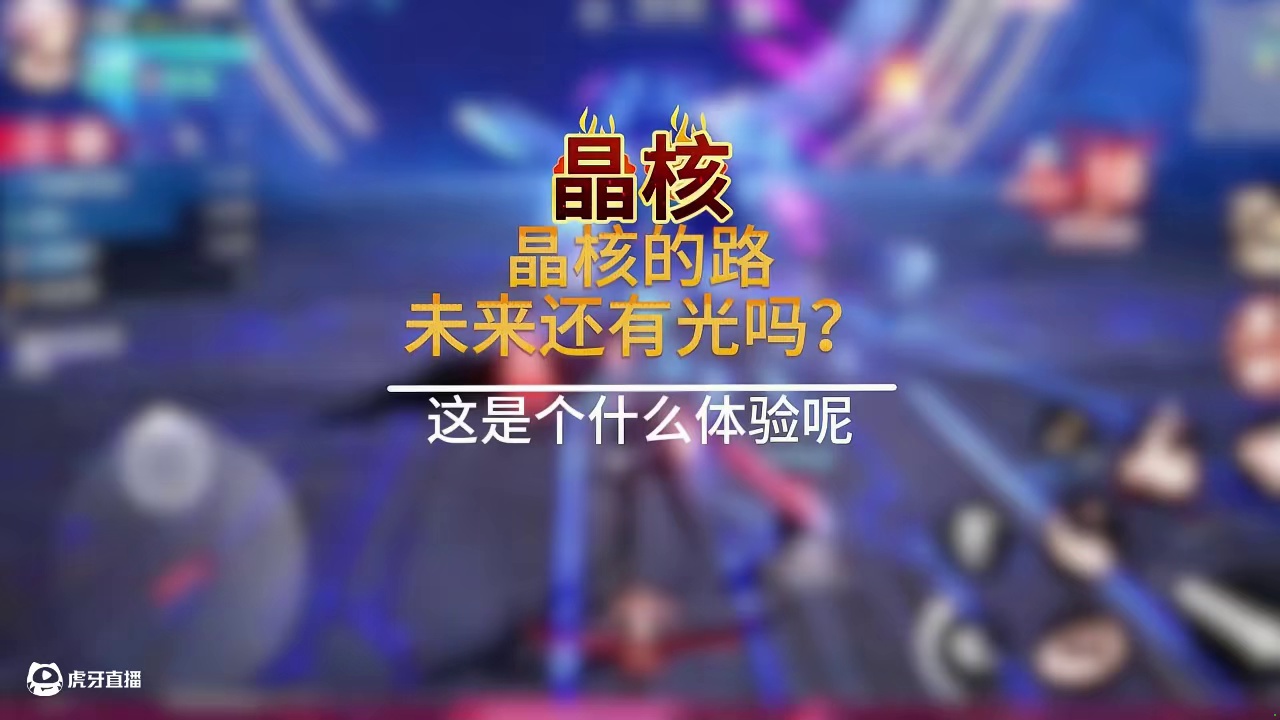 是我们想要的太多了还是晶核给的太少了？ #晶核创作激励#晶核coa#晶核80版本救赎圣歌