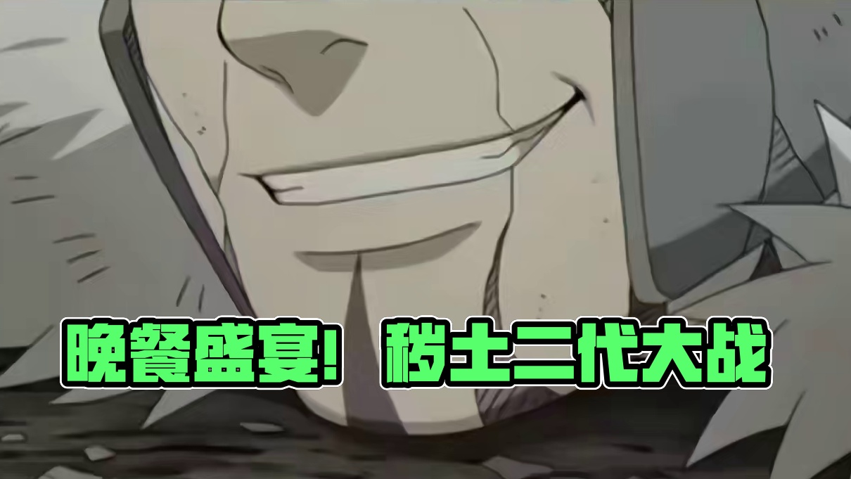 准备篝火旁的晚餐 庆祝又活过一天#火影忍者手游 #秽土二代