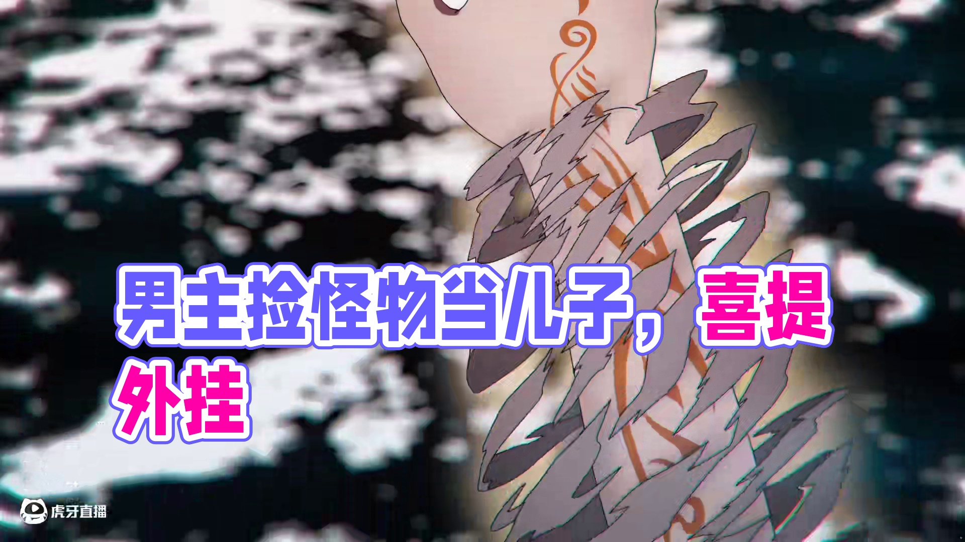 四月新番：男主被怪物捡去当儿子，却因祸得福喜提外挂！ #二次元 #动漫解说 #四月新番