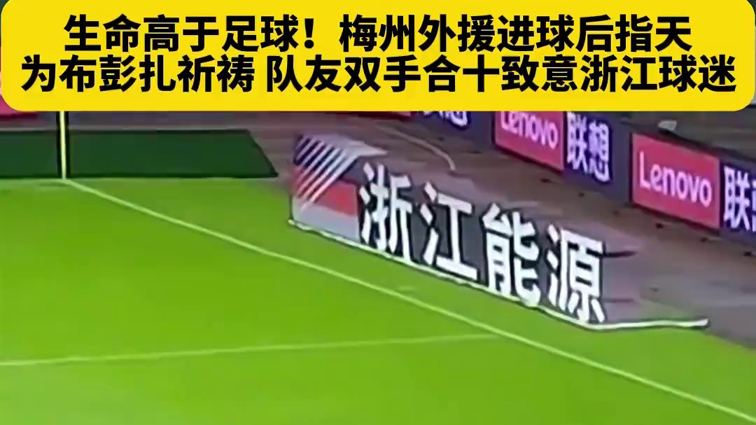 这就是足球的温度！梅州客