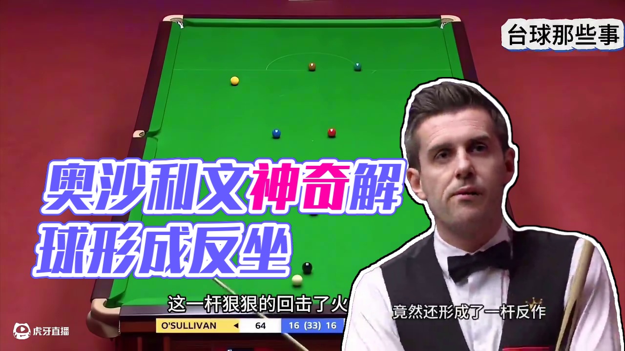 奥沙利文爆杆解球而且形成反做，塞尔比：他不尊重我_3