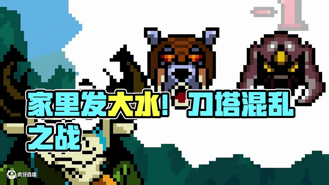 《不好啦，家里发大水啦！》
#DOTA2 #刀塔 #刀塔奔流不息