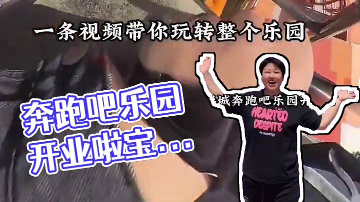 奔跑吧乐园开业啦 #奔跑吧乐园 #跑男同款乐园打卡 #五一出游攻略来了 #宁波奔跑吧乐园五一开业 #