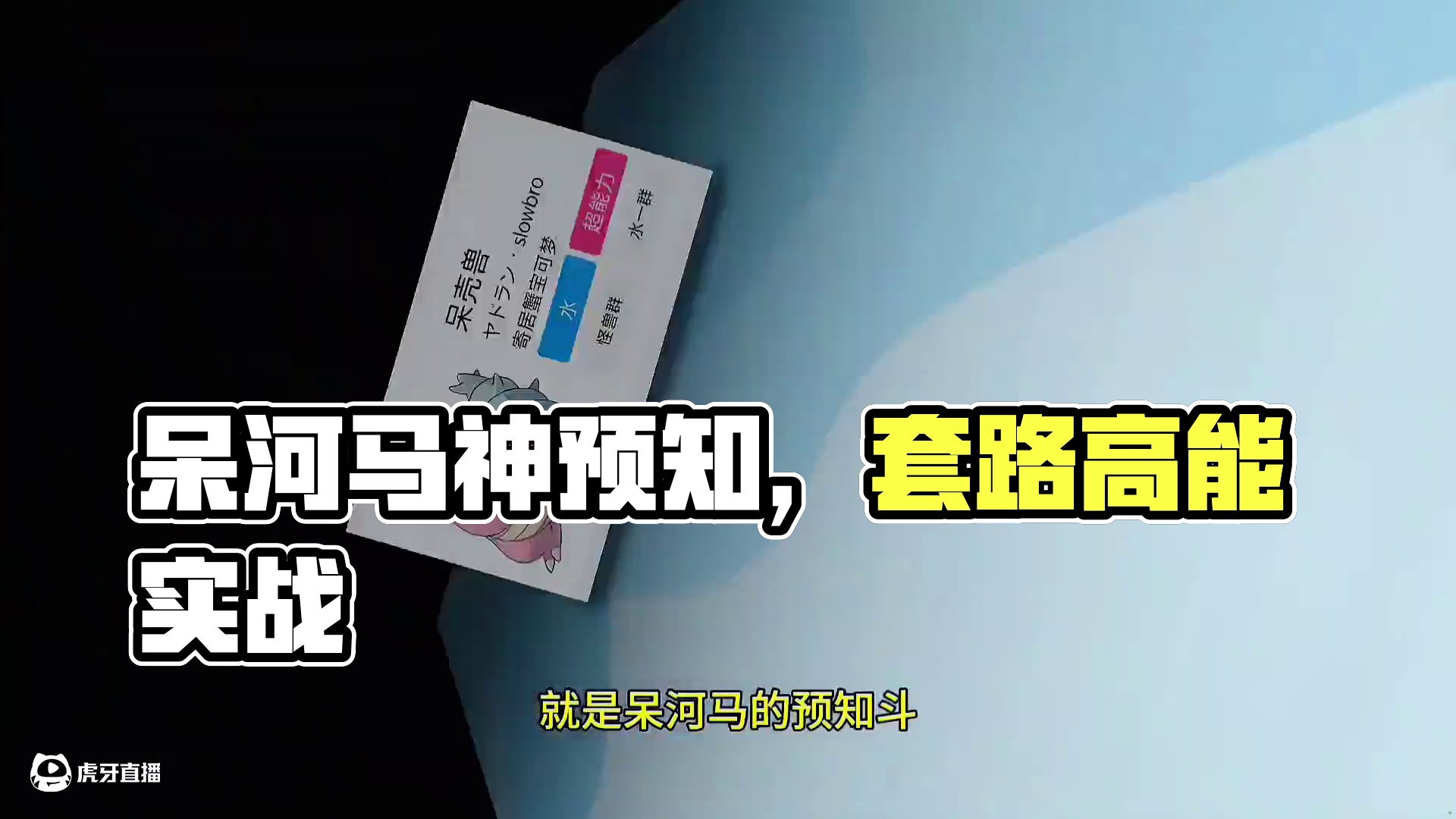 Pokemmo对战套路—呆河马的预支斗
#pokemmo 
#宝可梦对战 
#宝可梦手游 
#宝可梦