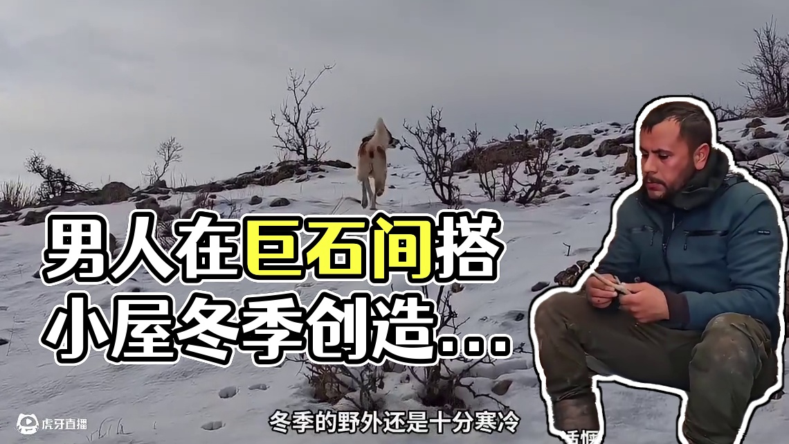 第1集：冰天雪地的天气，男人在两个巨石之间搭建了舒适的小屋