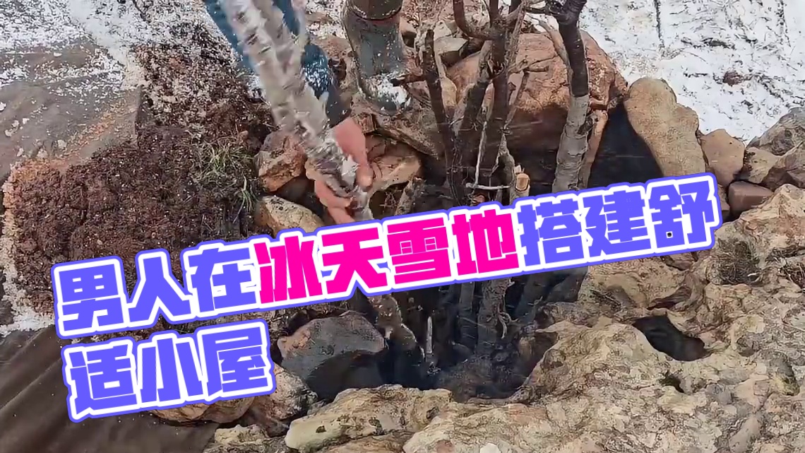 第2集：冰天雪地的天气，男人在两个巨石之间搭建了舒适的小屋