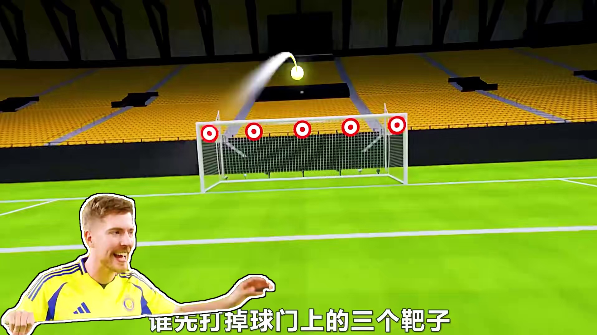 射门挑战，C罗PK粉丝