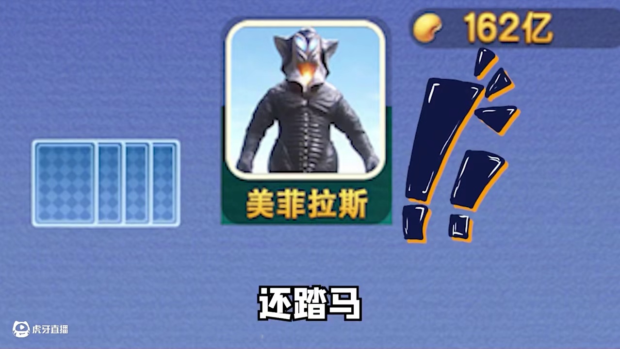 我知道你狠强，但不幸的是，你今天选错了对手