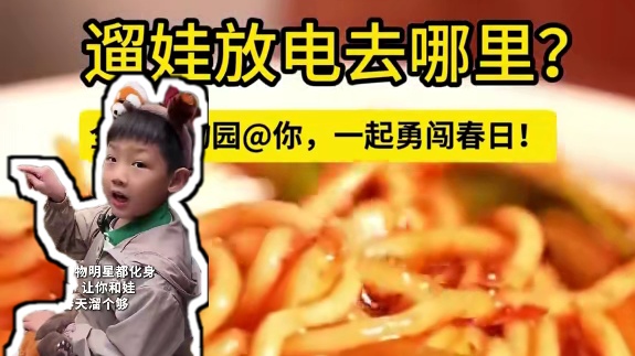 动物明星变身“带娃搭子”，在线卖萌耍宝等你一起勇闯春日！#跟着小动物一起勇闯春天 #遛娃好去处 #春