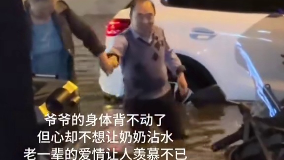 暴雨倾盆，爱意成舟！爷爷蹚水背老伴过马路，每一步都稳稳当当。网友：原来真有爱情能经得住风雨！