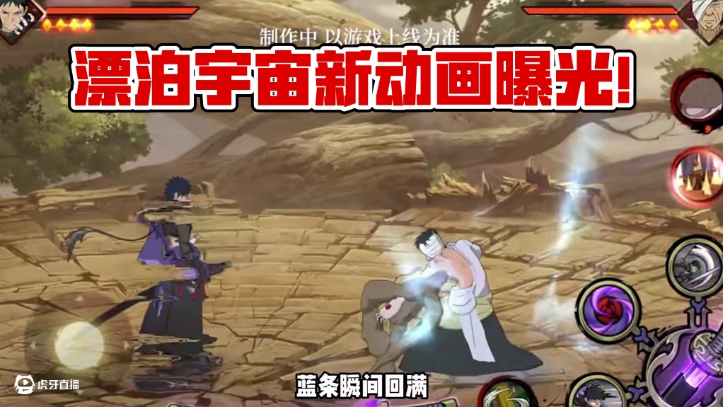漂泊带土最新爆料曝光漂泊宇宙的开启 #火影忍者手游