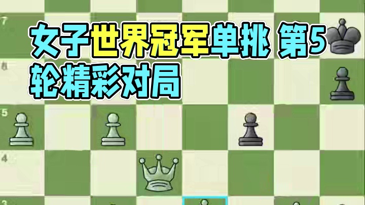 女子世界冠军对抗赛 第5轮实战对局欣赏 