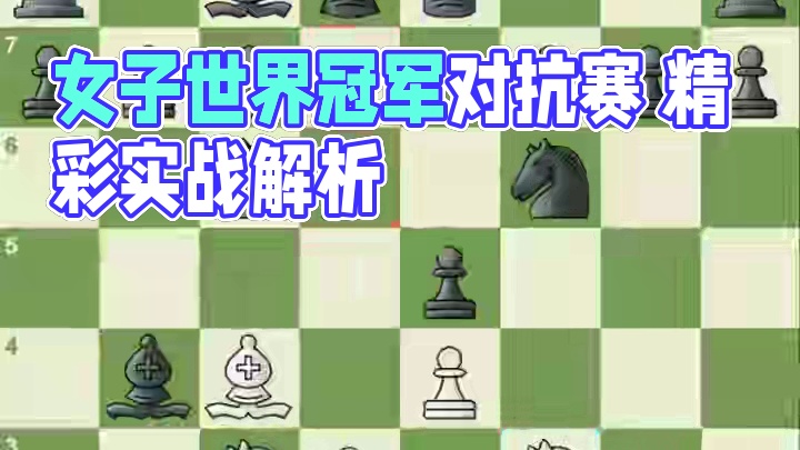 女子世界冠军对抗赛 第8轮实战对局欣赏 