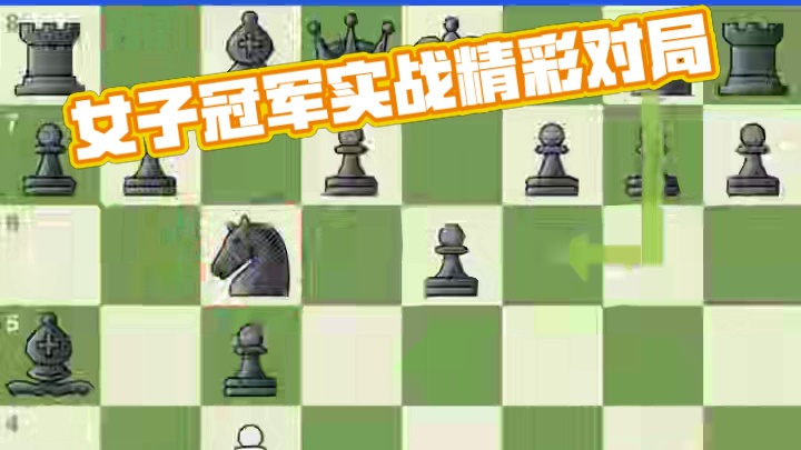 女子世界冠军对抗赛 第4轮实战对局欣赏 