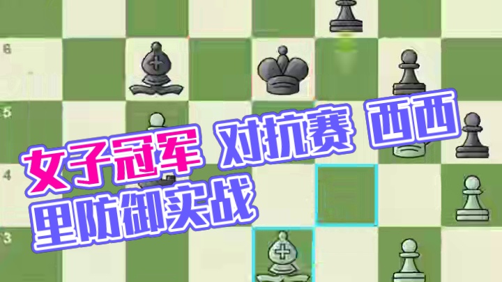 女子世界冠军对抗赛 第3轮实战对局欣赏 对抗赛中，西西里防御（Sicilian Defense）出现