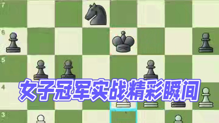 女子世界冠军对抗赛 第6轮实战对局欣赏 