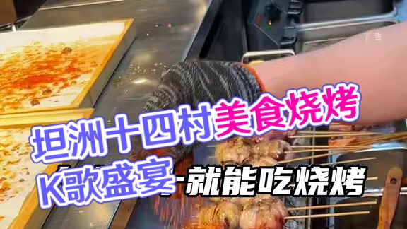 坦洲十四村！居然有吃烧烤宵夜免费唱K的餐厅 #坦洲十四村夜市 #坦洲十四村 #坦洲美食 #坦洲宵夜 