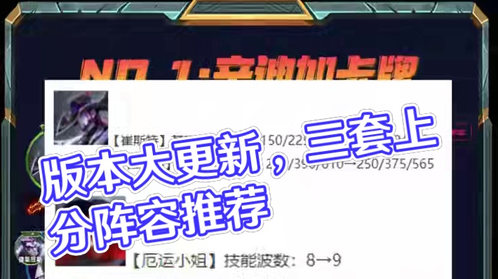 版本大更新，推荐三套上分阵容