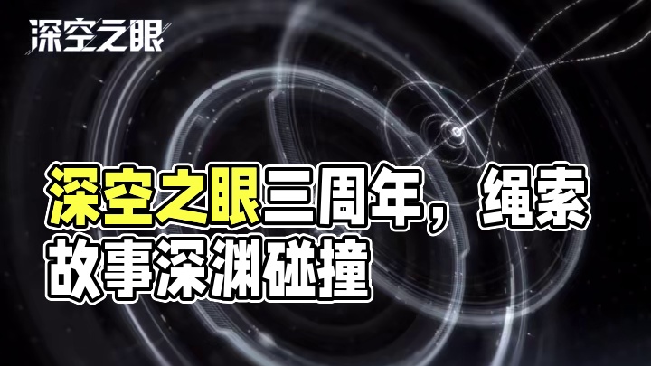 《深空之眼》三周年游戏登录视频「源」 #深空之眼 #深空之眼三周年