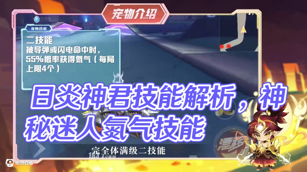 【宠物介绍】什么，被炸还有氮气拿？全新道具宠物「日炎神君」技能详解！
#QQ飞车手游 #宠物介绍 #