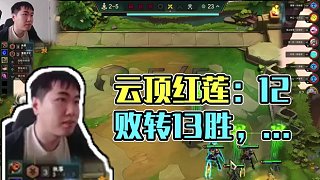 紅蓮：背水一戰(zhàn)12連敗執(zhí)事收菜，1滴血13連勝北伐晉級(jí) 