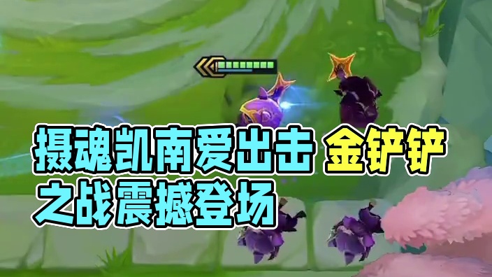 飞天摄魂凯南#金铲铲钢琴家 #金铲铲之战赛博城市