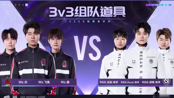 【2025S联赛春季赛常规赛】第三周第一日第一场组队道具赛
Wz vs RSG
第四局：极速航天城 