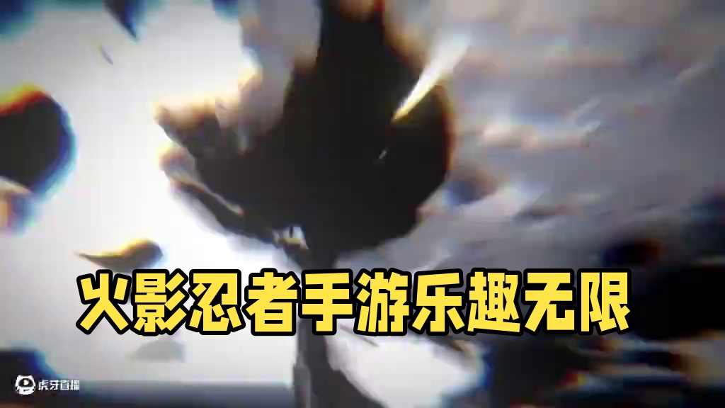 #漂泊带土 #火影忍者手游 #游戏日常 过家家就到此为止吧.