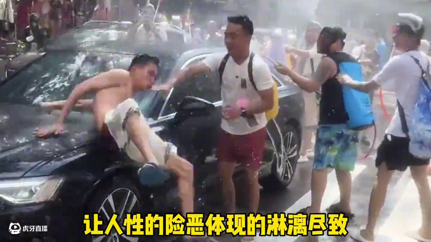 一场泼水节让人性的险恶体现的淋漓尽致！#泼水节 #泡水车
