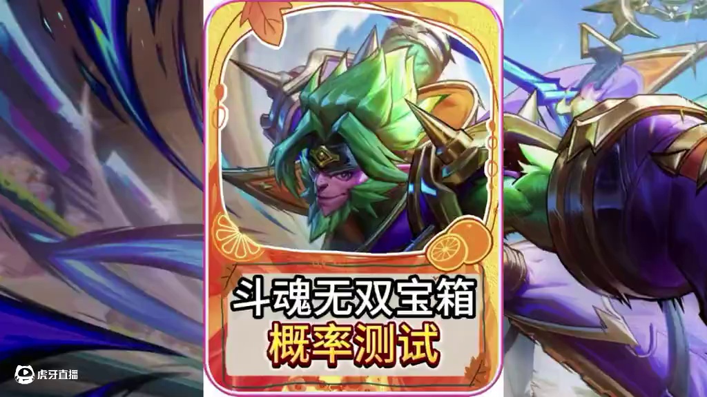 联盟手游斗魂无双皮肤宝箱概率实测，没想到如此离谱！ #lol手游双星璀璨 #lolm #英雄联盟手游