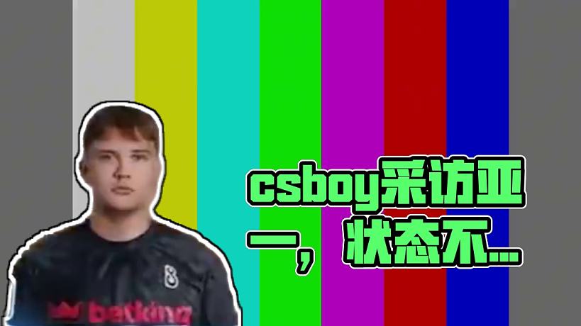 csboy采訪亞一擼jee#csgo馬西西