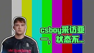 csboy采訪亞一擼jee#csgo馬西西