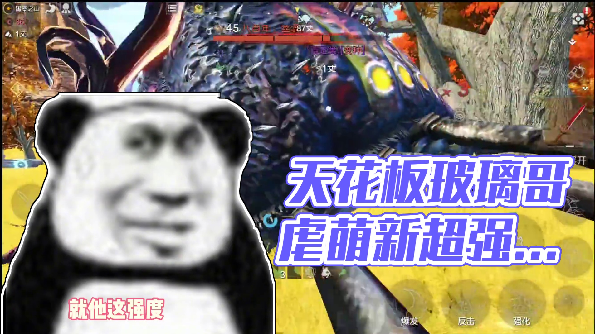我嘞个旧时代的天花板啊 ，萌新玩家的噩梦，超高技能倍率的野宠 #妄想山海 #天花板 #萌新 #压迫感