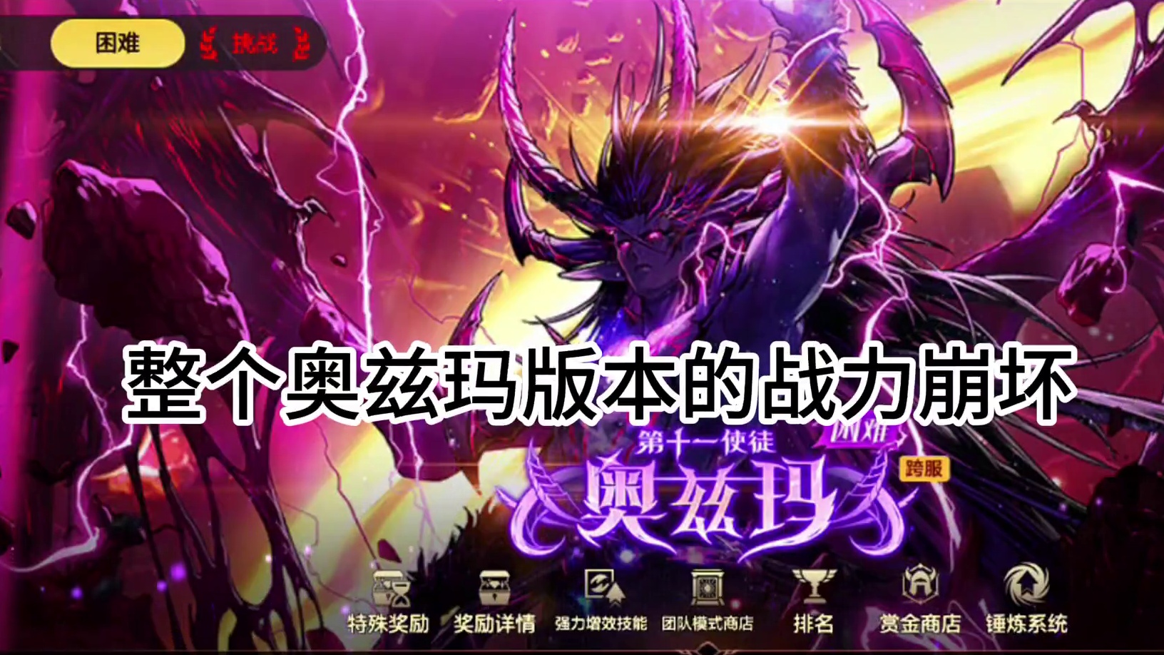 奥兹玛整个版本战力崩坍，什么年套至尊奥兹玛宠物无形装都不用了 #dnf手游激励计划 #DNF手游 #