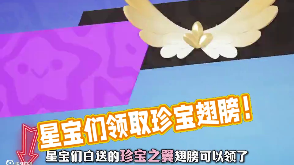 星宝们白送的珍宝之翼翅膀可以领了！！！ #元梦之星  #元梦之星真相之夜赛季