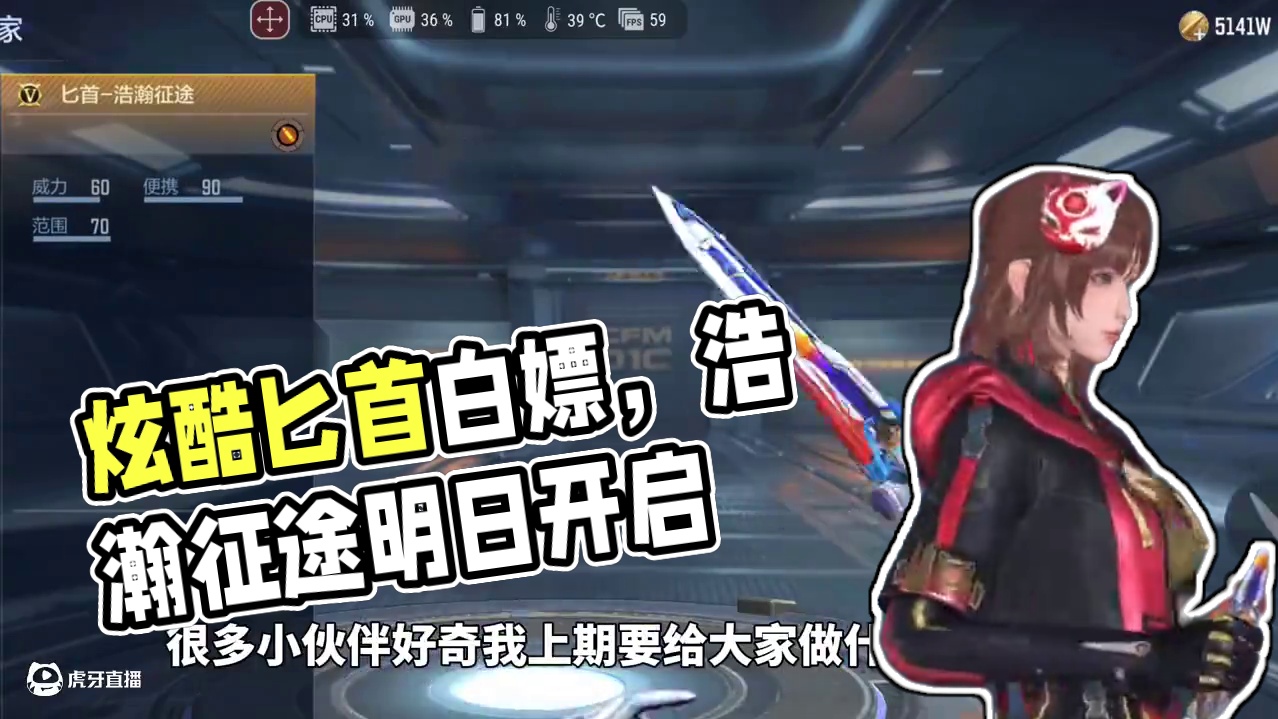 炫酷匕首，浩瀚征途明日白嫖，走过路过不要错过 #cf手游 #cf手游葫芦娃返场 #cf手游虹儿登场 