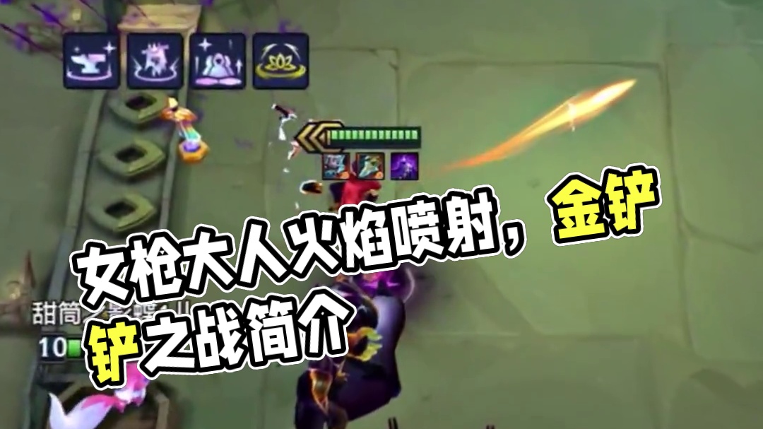 女枪大人一脚踢死 #金铲铲之战赛博城市