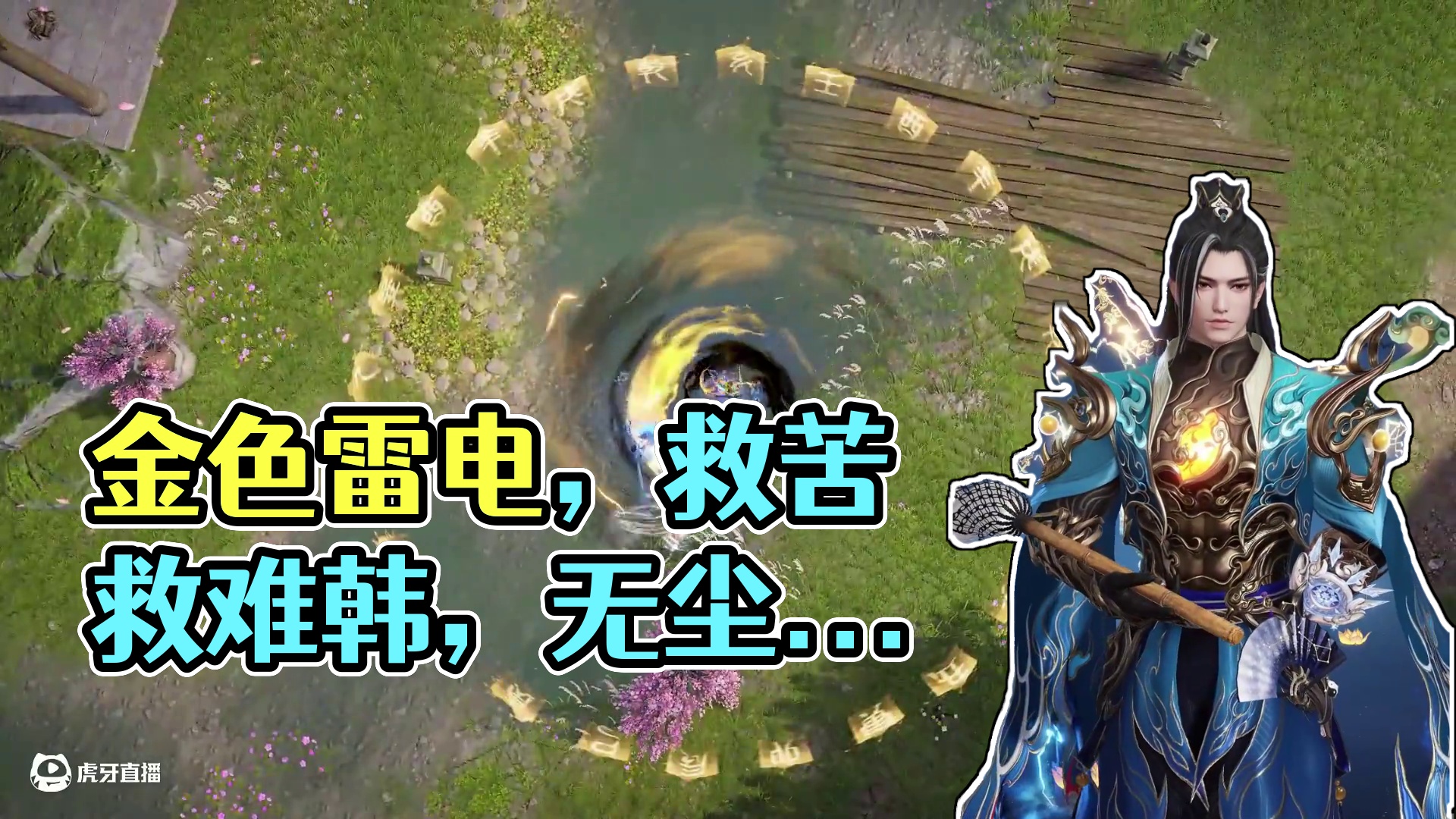 金色雷电，是救苦救难韩……无尘天尊吗? #永劫无间手游  #永劫无间手游绮梦赛季