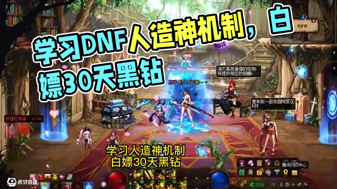dnf学习人造神机制，白嫖30天黑钻 #dnf  #dnf超越者激励计划   #DNF人造神  #D