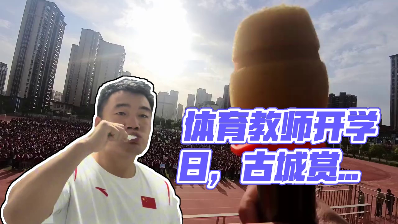 祝愿所有学子在体育学业测验中取得优异成绩！#体育教师 #中考体育 #日常vlog #教师日常 #第一