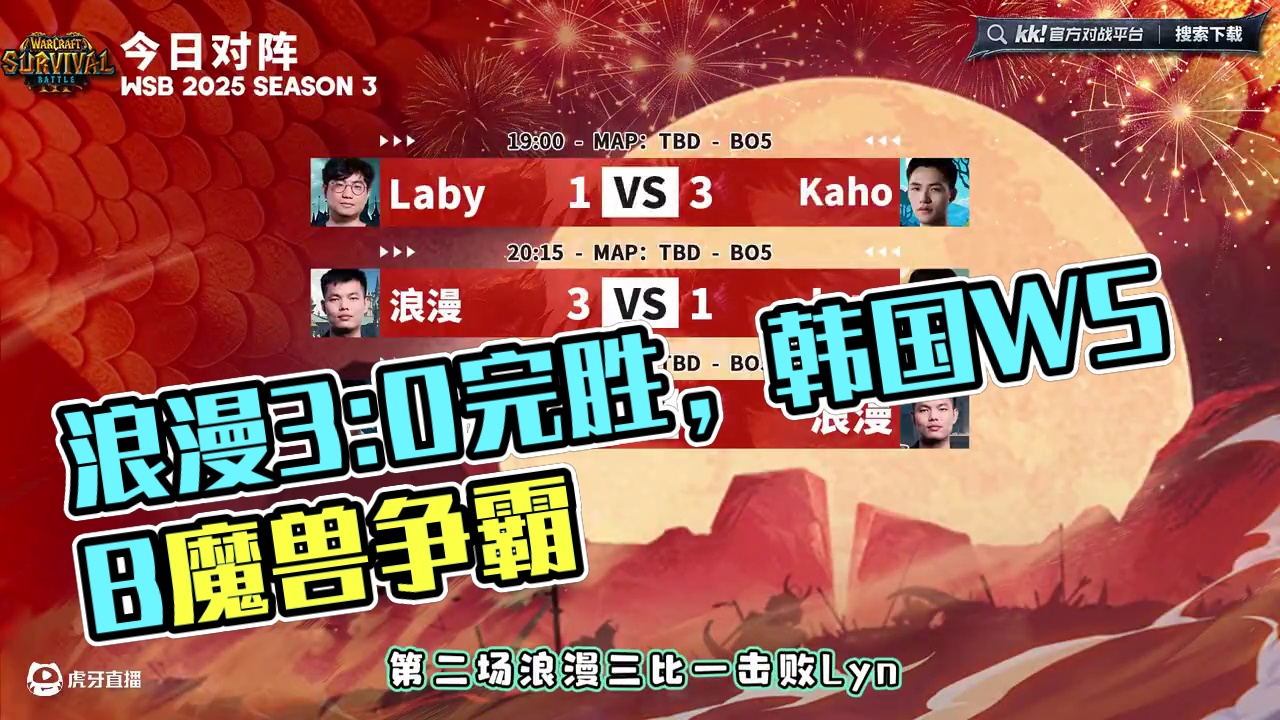 浪漫杀出重围！ 韩国WSB魔兽争霸赛2025-S3第3天战报！#魔兽争霸3 #WSB #bbc #张
