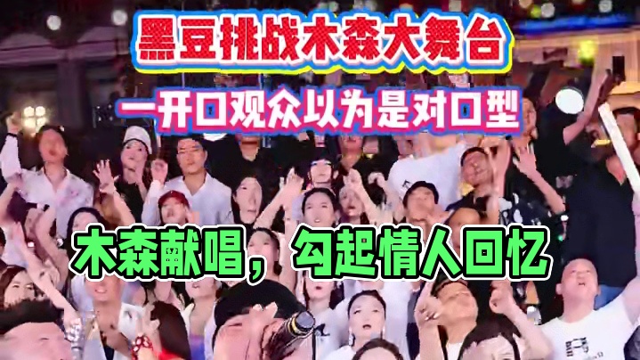 黑豆木森大舞台一首 情人 勾起多少人的回忆#木森大舞台 #前奏一响拾起多少人的回忆 #木森大舞台有才
