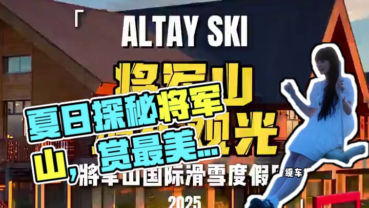 到阿勒泰去哪玩？将军山夏日漫游计划正式上线！ #阿勒泰 #夏季游玩#将军山最美夕阳