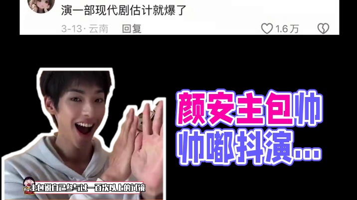 前两天刚在线下采访过颜安主包帅帅嘟很安心！并且主包说还会继续走演员这条弯路#颜安 #搞笑 #抽象 #