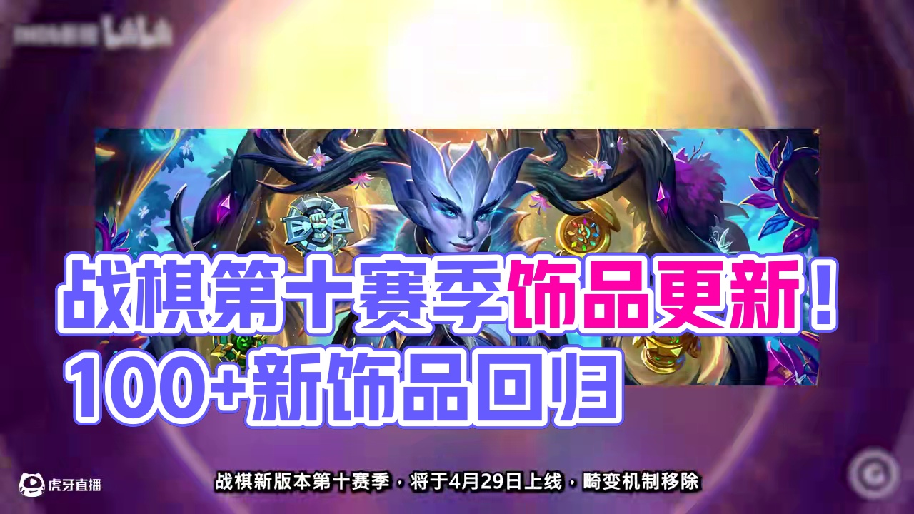 战棋第十赛季饰品回归！100多种新饰品，100+回归饰品！ #炉石传说 #酒馆战棋