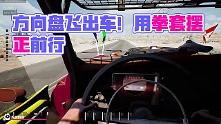 不是，我方向盤為啥能飛出去??！ #楚河 #駕駛地平線 #steam游戲 #開(kāi)車游戲